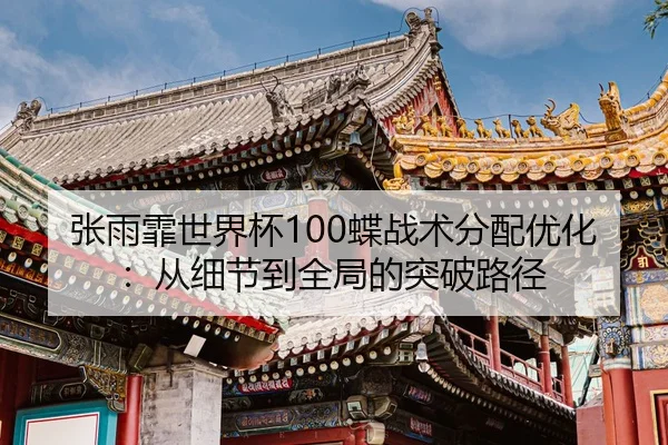 zhang-yu-fei-shi-jie-bei-die-zhan-shu-fen-pei-you-hua-cong-xi-jie-dao-quan-ju-de-tu-po-lu-jing-2-921.jpg