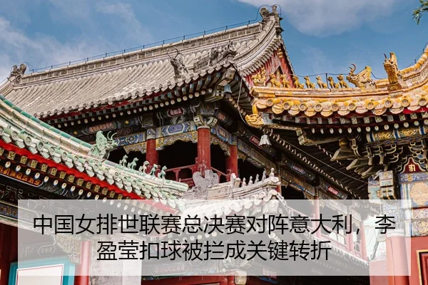zhong-guo-nv-pai-shi-lian-sai-zong-jue-sai-dui-zhen-yi-da-li-li-ying-ying-kou-qiu-bei-lan-cheng-guan-jian-zhuan-zhe-3-823.jpg