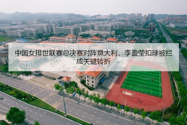中国女排世联赛总决赛对阵意大利，李盈莹扣球被拦成关键转折