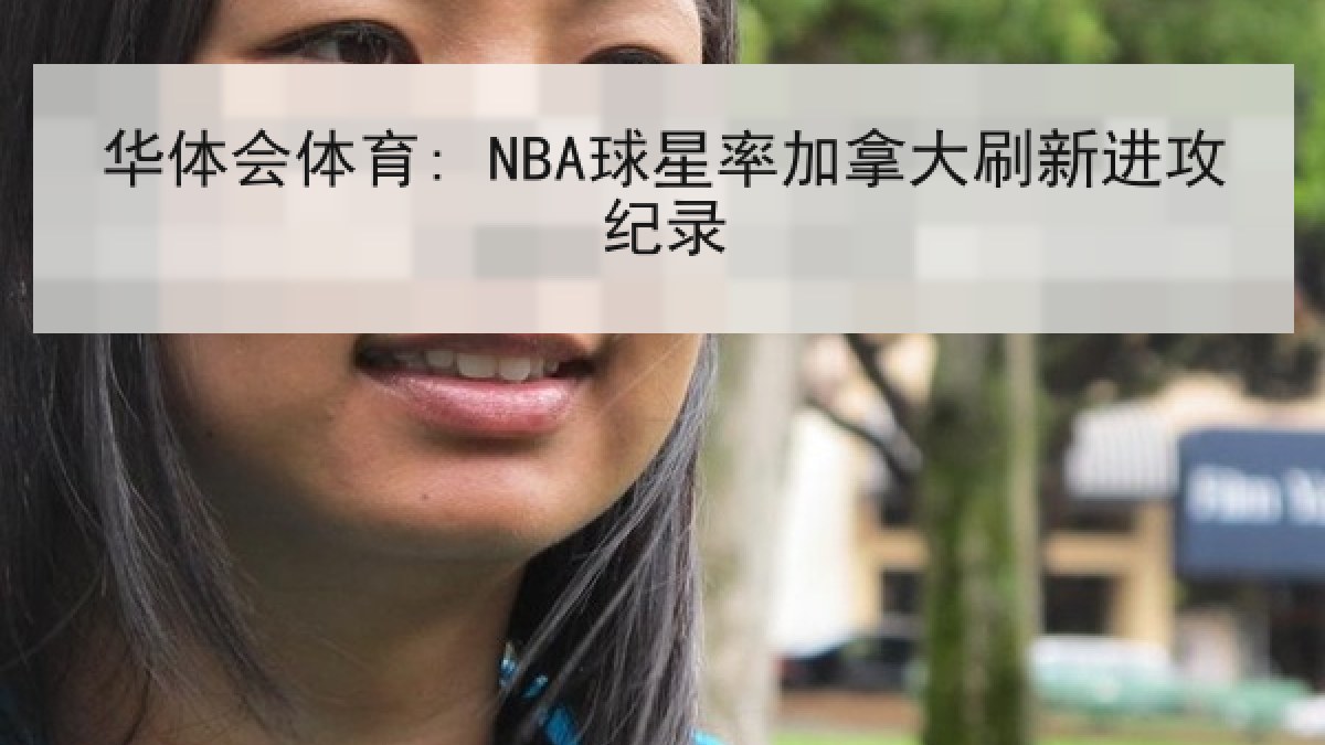 华体会体育: NBA球星率加拿大刷新进攻纪录 华体会体育: NBA球星率加拿大刷新进攻纪录