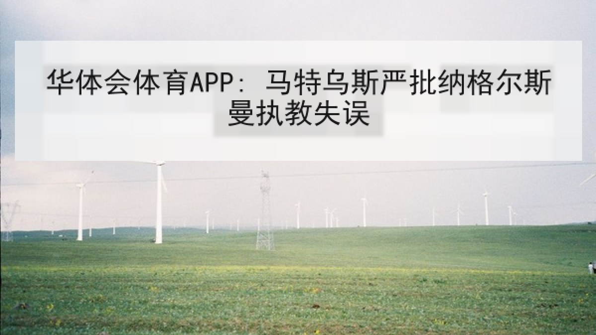 华体会体育APP: 马特乌斯严批纳格尔斯曼执教失误