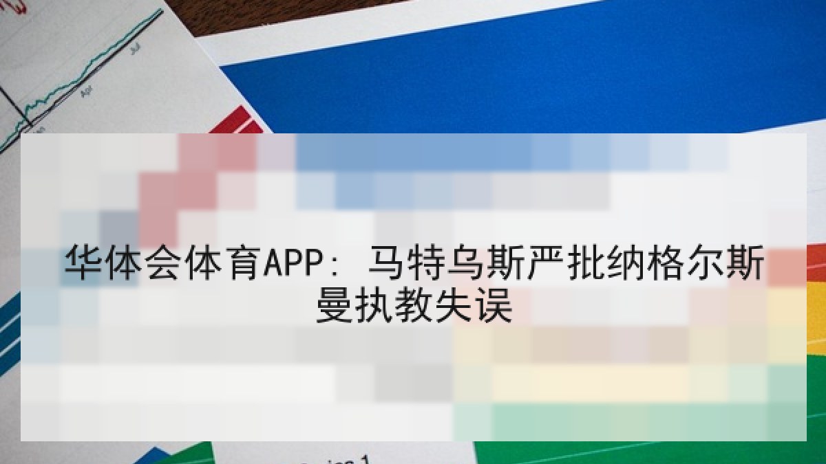 华体会体育APP: 马特乌斯严批纳格尔斯曼执教失误