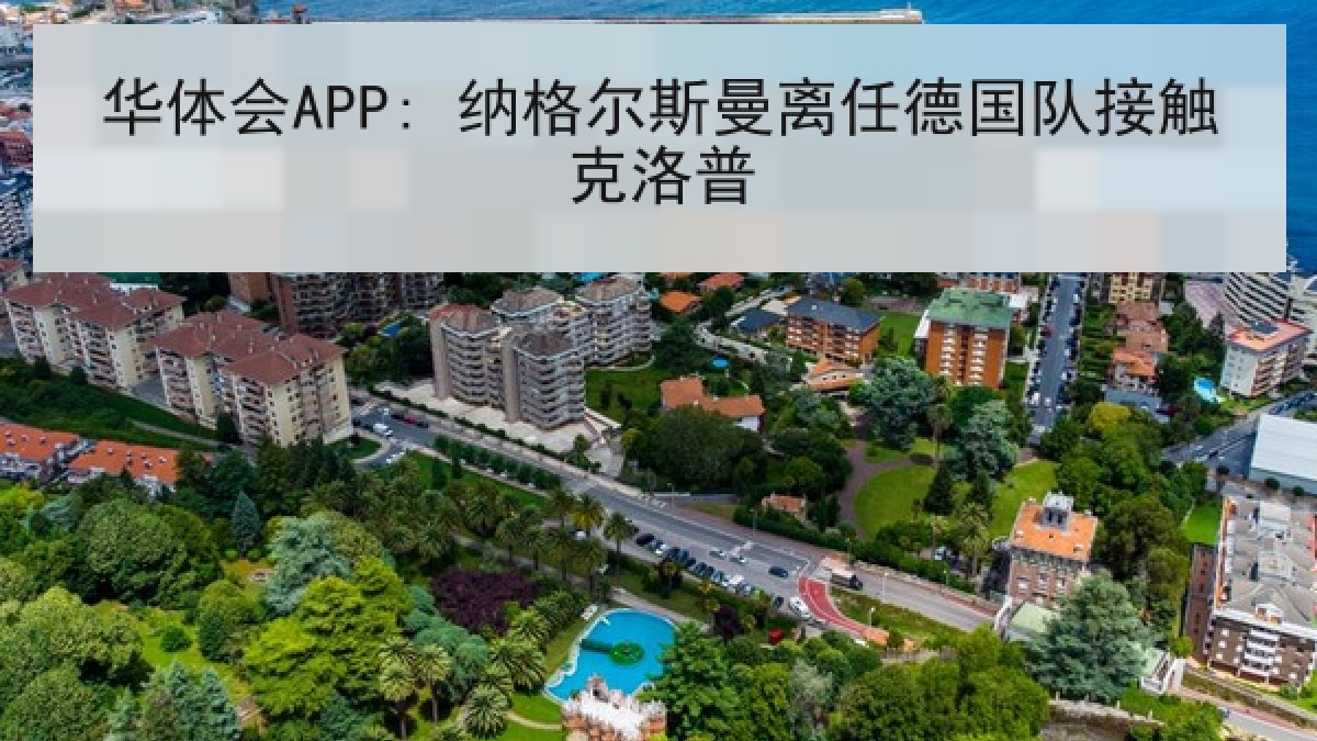 华体会APP: 纳格尔斯曼离任德国队接触克洛普