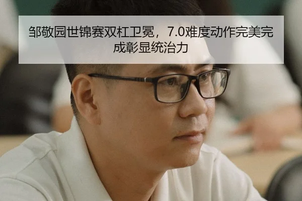邹敬园世锦赛双杠卫冕，7.0难度动作完美完成彰显统治力