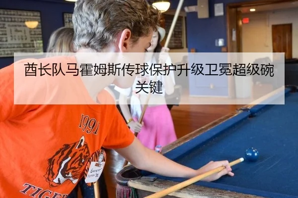 酋长队马霍姆斯传球保护升级卫冕超级碗关键