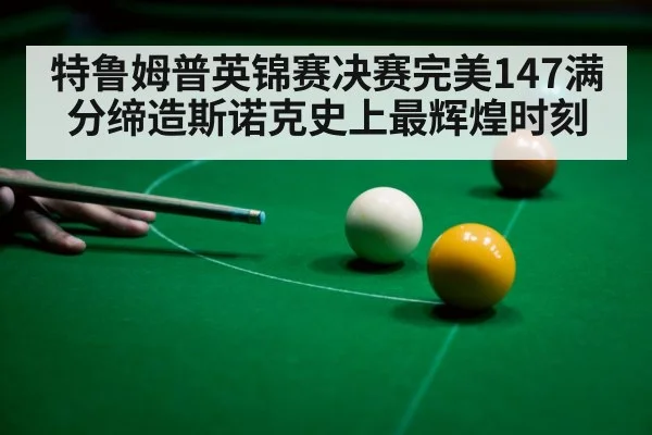 snooker 147 break