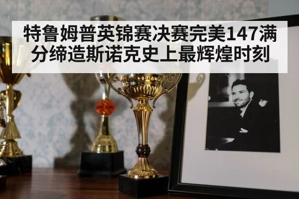 snooker trophy celebration