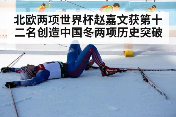 北欧两项世界杯赵嘉文获第十二名创造中国冬两项历史突破