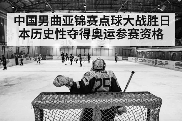 中国男曲亚锦赛点球大战胜日本历史性夺得奥运参赛资格