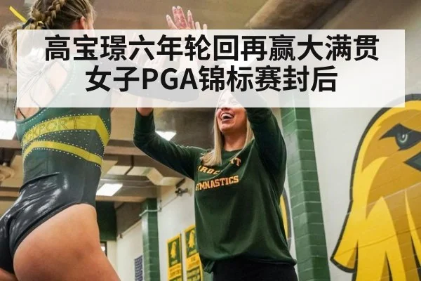 高宝璟六年轮回再赢大满贯 女子PGA锦标赛封后