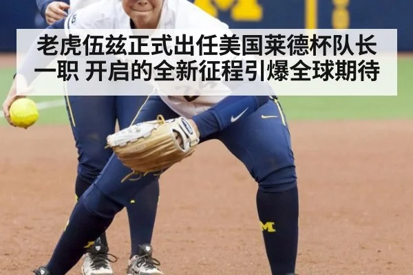 老虎伍兹正式出任美国莱德杯队长一职 开启的全新征程引爆全球期待