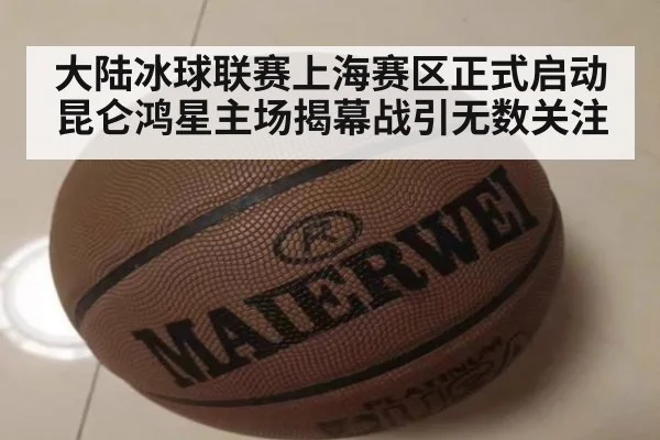 大陆冰球联赛上海赛区正式启动 昆仑鸿星主场揭幕战引无数关注