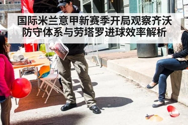 国际米兰意甲新赛季开局观察齐沃防守体系与劳塔罗进球效率解析