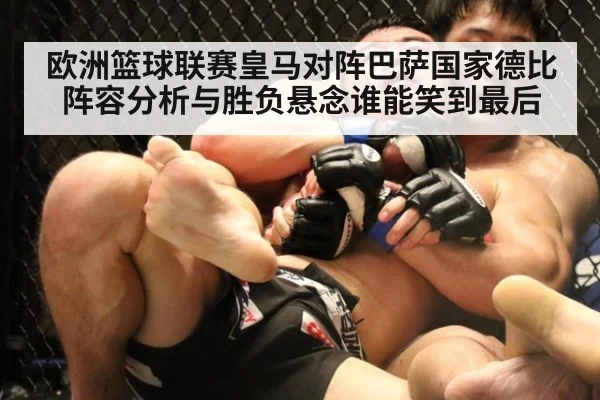 欧洲篮球联赛皇马对阵巴萨国家德比阵容分析与胜负悬念谁能笑到最后